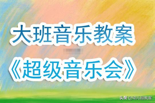 大班音乐教案《超级音乐会》含反思 