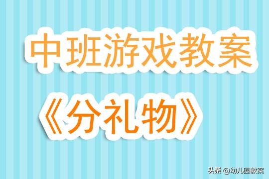 中班游戏活动教案《分礼物》含反思 