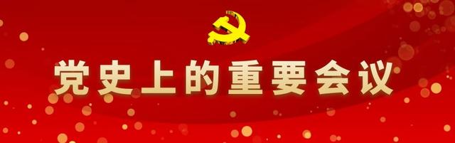 《党史上的重要会议》:中国共产党第五次全国代表大会 